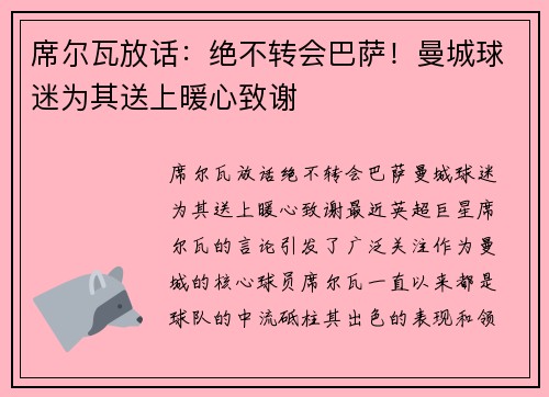 席尔瓦放话：绝不转会巴萨！曼城球迷为其送上暖心致谢