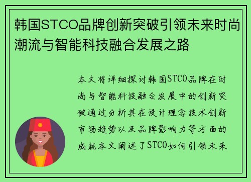 韩国STCO品牌创新突破引领未来时尚潮流与智能科技融合发展之路