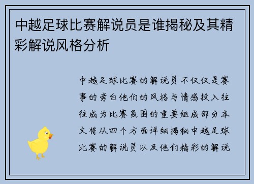 中越足球比赛解说员是谁揭秘及其精彩解说风格分析