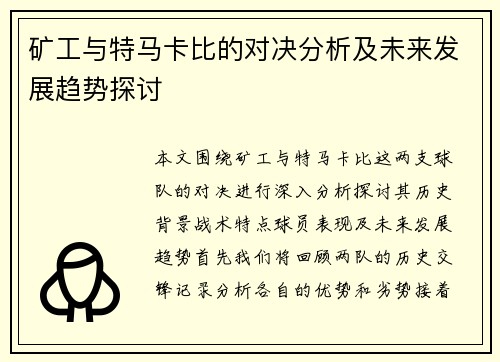 矿工与特马卡比的对决分析及未来发展趋势探讨